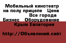 Мобильный кинотеатр на полу прицепе › Цена ­ 1 000 000 - Все города Бизнес » Оборудование   . Крым,Евпатория